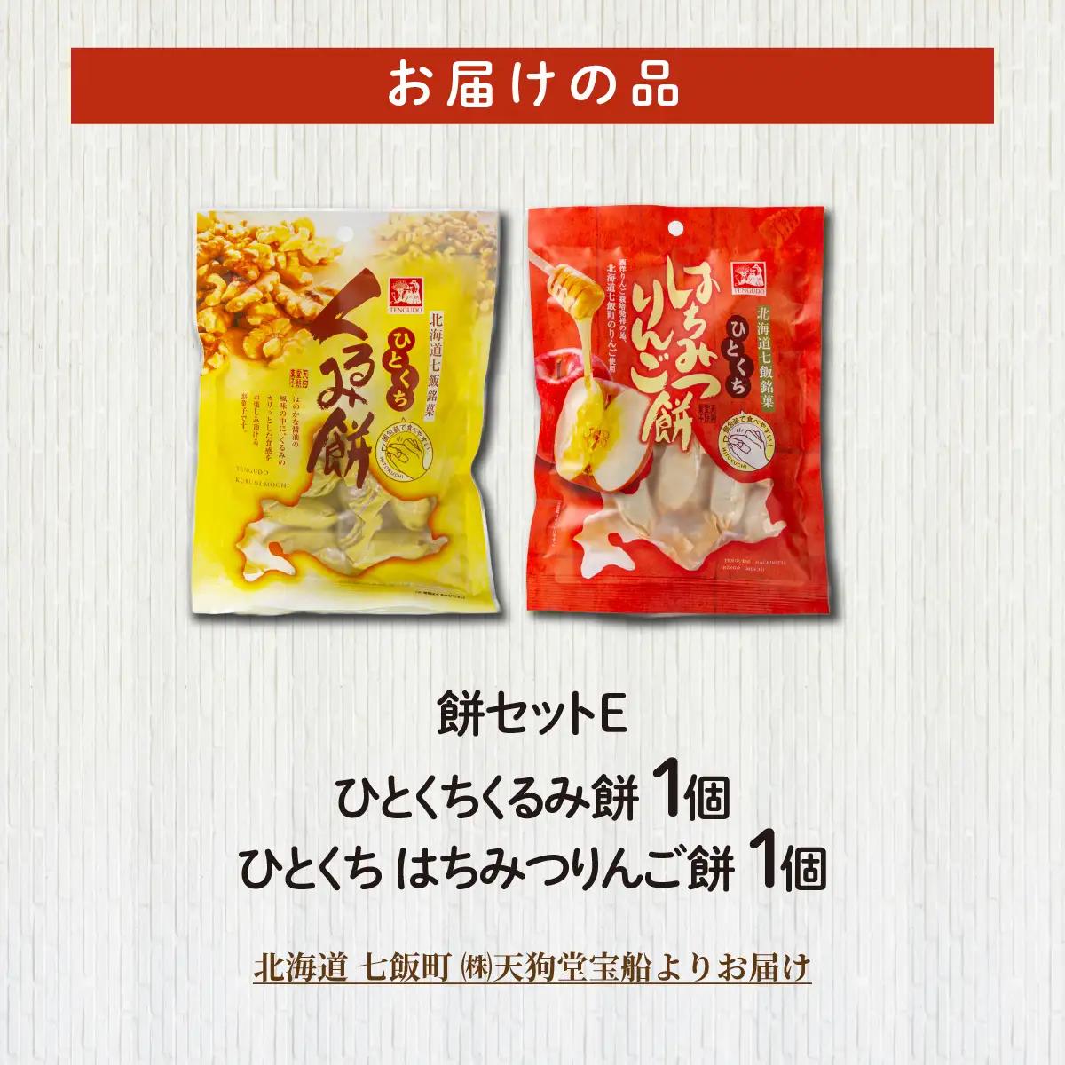 【餅セットE】ひとくちくるみ餅（1袋）・ひとくちはちみつりんご餅（1袋） NAY057
