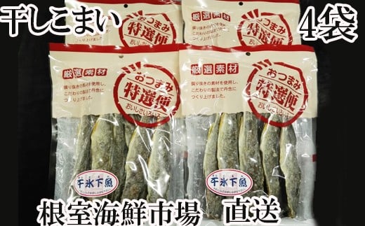 A-14088 干しコマイ140g×4袋
