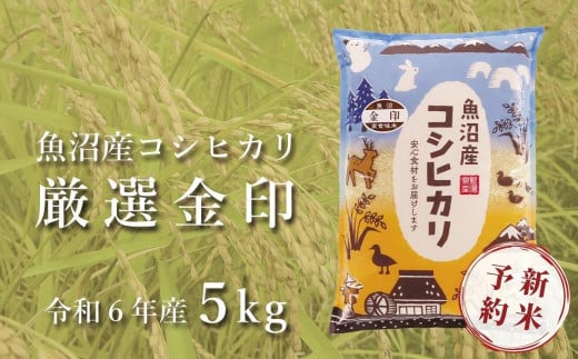 ＜令和6年産新米予約＞魚沼産コシヒカリ「金印」高食味米 5kg