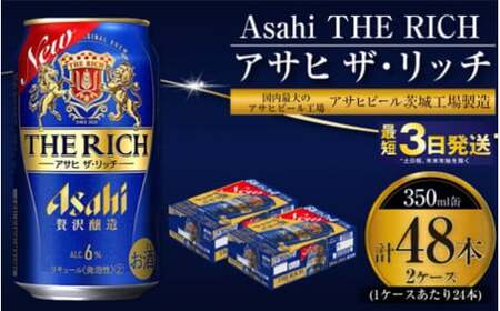 アサヒ ザ・リッチ 350ml 24本 2ケース 合計48本 |ビール アサヒビール 贅沢ビール 酒 お酒 発泡酒 プレミアムビール ザリッチ ザ・リッチ アウトドア  茨城県守谷市 送料無料