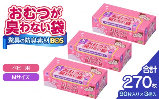 驚異の 防臭 袋 BOS おむつが臭わない袋 BOSベビー用 Mサイズ90枚入り×3個 計270枚 セット | 防臭 日用品 消耗品 常備品 生活用品 まとめ買い ゴミ箱 ゴミ袋 ベビー用品 赤ちゃん 日用消耗品 セット ふるさと 岡山 送料無料