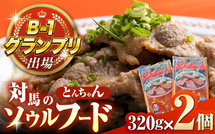 上対馬名物 村元のとんちゃん 320g×2個セット 《対馬市》 【村元食肉センター】 豚肉 焼肉 ご当地 味付き肉 [WAU029]