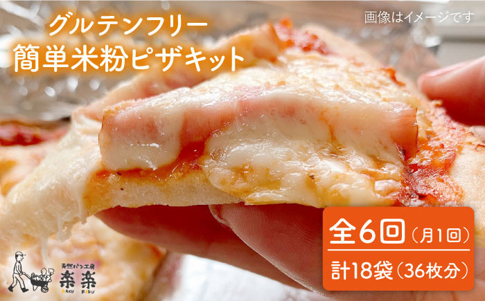 
                  【 全6回 定期便 】グルテンフリー ♪だれでも作れる 米粉 ピザ キット 3袋 (3回分) 粉類の 計量不要 ！《糸島》【天然パン工房楽楽】【いとしまごころ】[AVC033]
                