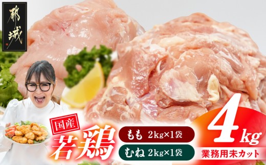 【業務用】国産若鶏もも肉&むね肉4kgセット〔33-018-4kg〕_(都城市) 鶏肉 国産若鶏 業務用 モモ肉 ムネ肉 大容量