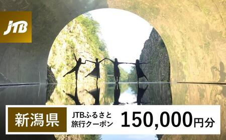 【新潟県】JTBふるさと旅行クーポン（150,000円分）有効期間3年（Eメール発行）｜予約 宿泊 観光 体験  温泉 ホテル 旅館 チケット 子供 子連れ カップル 家族 店頭 オンライン ネット 電話 新潟