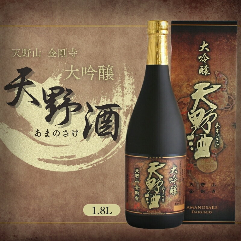 【ふるさと納税】天野酒 大吟醸 1.8L お酒 酒 父の日 プレゼント ギフト 贈り物 お中元