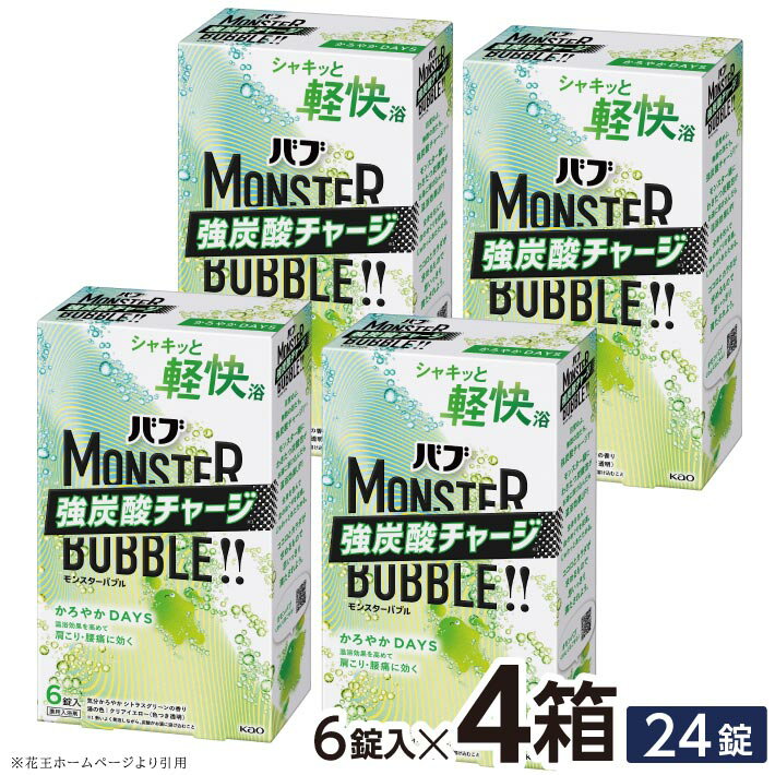 【ふるさと納税】 花王 バブ モンスターバブル かろやかDAYS 6錠入×4箱 計24錠 気分かろやかシトラスグリーンの香り 入浴剤 クリアイエロー 色つき透明 おふろ お風呂 リラックス 癒し 医薬部外品 東北 山形県 酒田市 単品