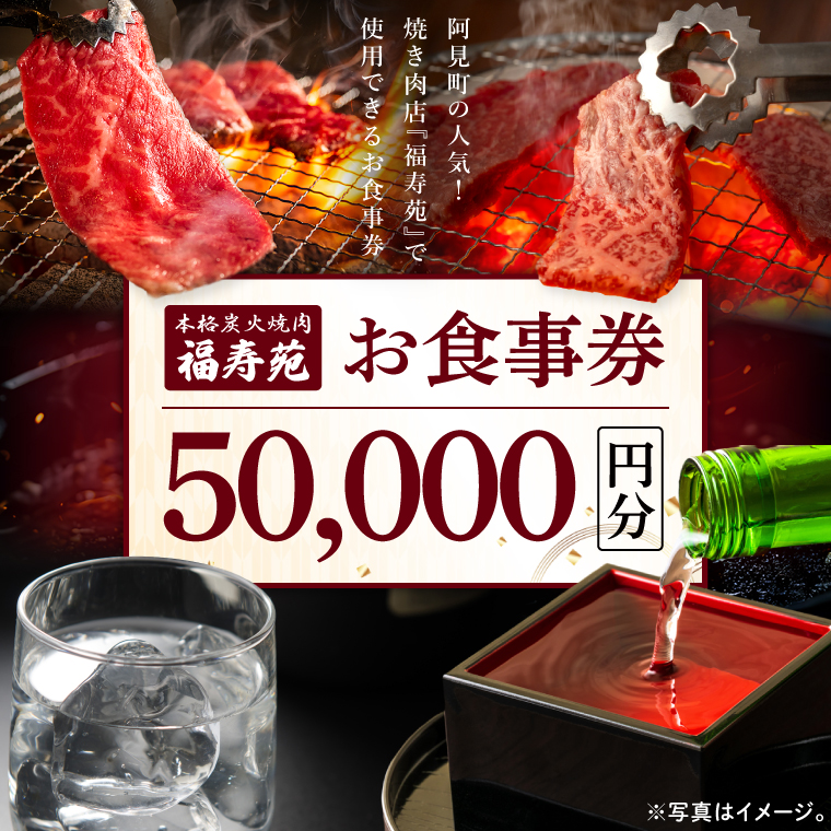 【2026年5月中旬より順次発送】阿見町の人気焼き肉店『福寿苑』お食事券50,000円分｜常陸牛 ローズポーク 有機野菜 国産野菜 本格焼酎 地酒（100-03）