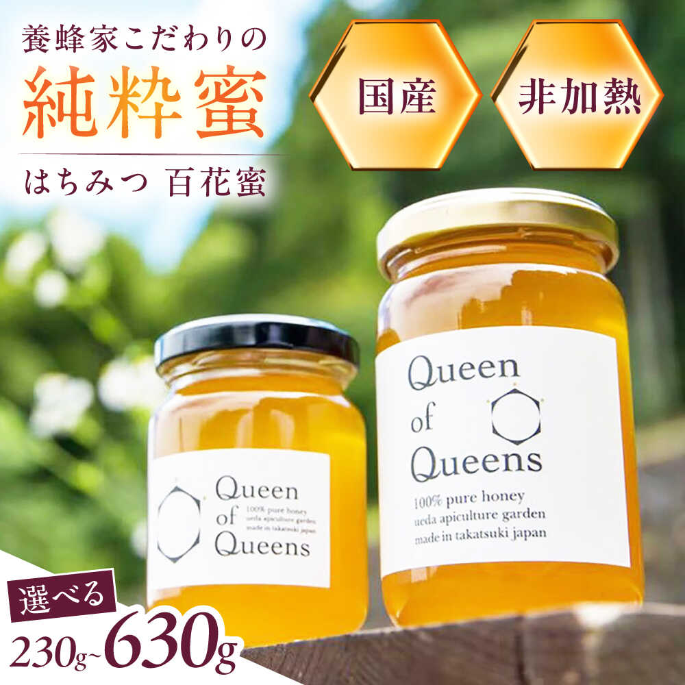 【ふるさと納税】【選べる容量】Queen of Queensはちみつ 大阪府高槻市/上田商店[AOAT001] お取り寄せ はちみつ 蜂蜜 生ハチミツ 生はちみつ 生蜂蜜 非加熱 国産蜂蜜 国産 人気 百花蜜 ハニーハチミツ 高級 スイーツ お菓子 菓子 手作り 材料