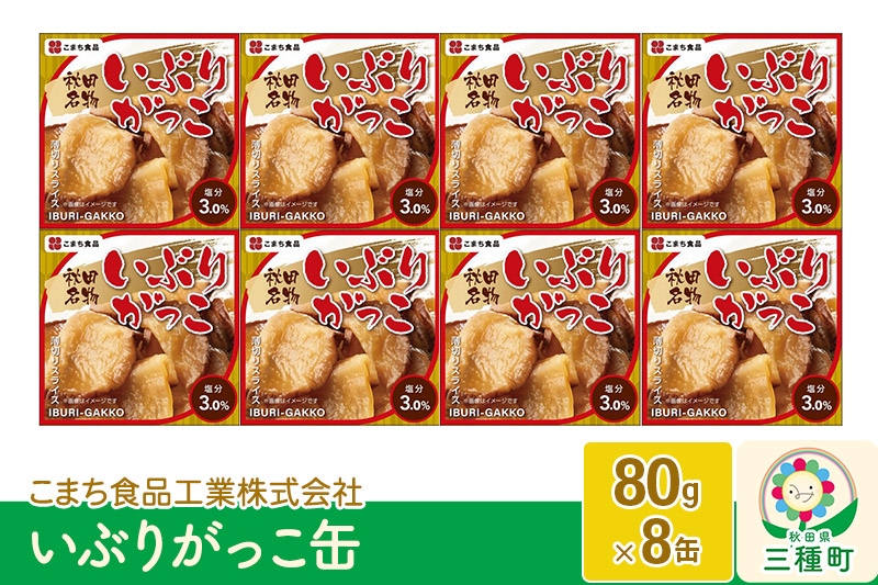 
            いぶりがっこ缶 8缶（80g×8缶）
          