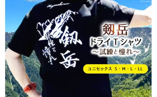 【試練と憧れ】 半袖剱岳ドライTシャツ ブラック Mサイズ / MOT・かみいち盛り上げ隊 / 富山県 上市町 [32280131-m] 剱岳 半袖 シャツ Tシャツ 登山 マラソン