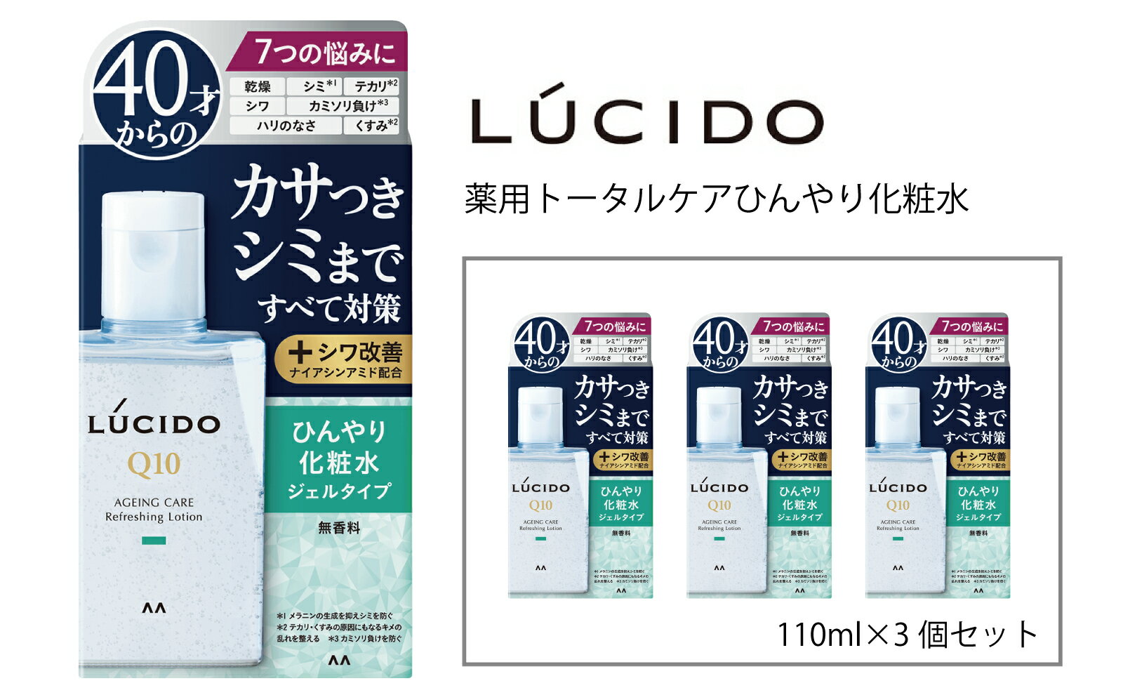 【ふるさと納税】 マンダム ルシード 薬用 トータルケアひんやり化粧水3個セット MA-74 LUCIDO 男性化粧品 美肌 スキンケア