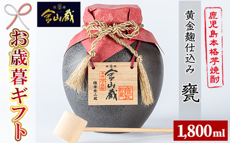 【令和7年お歳暮対応】甕入り「金山蔵　黄金麹仕込み」 1800ml 36度 鹿児島 本格芋焼酎 濵田酒造 金山蔵 独自の 黄金麹! オリジナル 一升甕 桐箱 入り 桐の柄杓(ひしゃく) 付きで ギフト 贈答にも!【SA-334H】