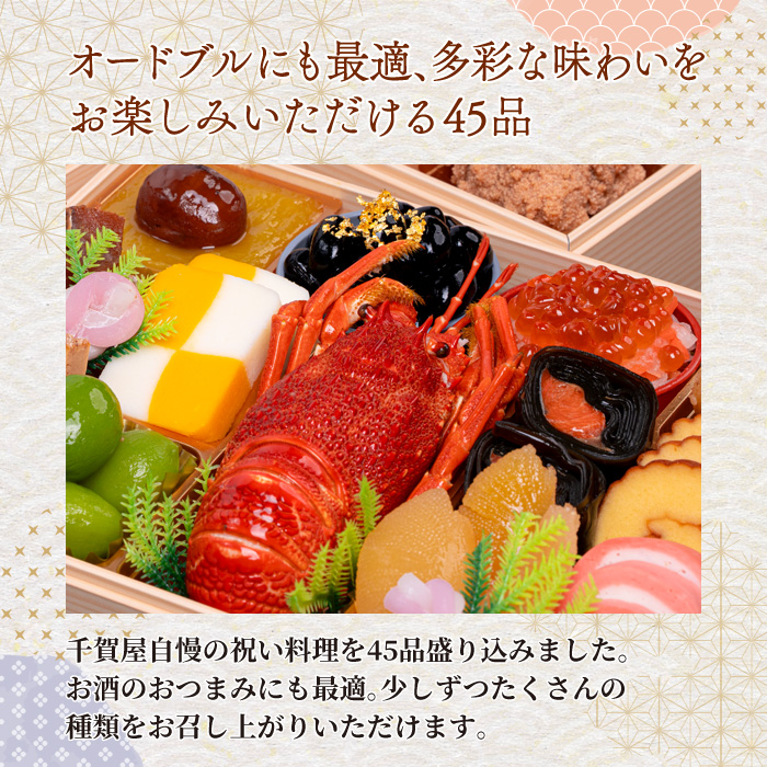 千賀屋謹製　迎春おせち料理 「天寿千」和風三段重 3～4人前 全45品　冷蔵［035S27］_イメージ2