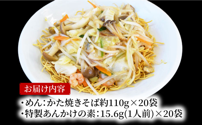 船食製麺のかた焼きそば約110g×20袋セット 特製あんかけの素付き【有限会社 船食製麺】 [AKAL021]