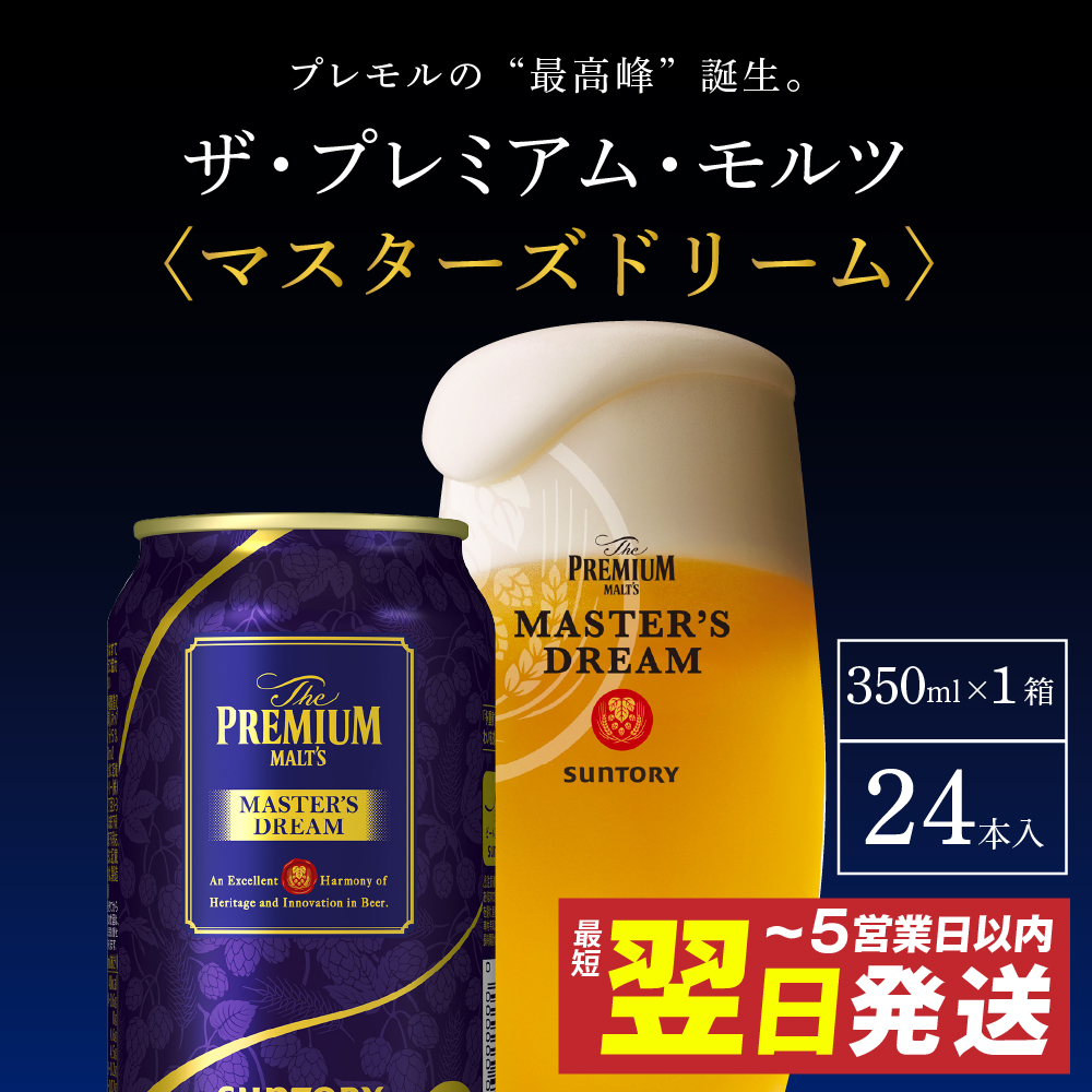 ≪最短翌日発送！≫ 【サントリー】　マスターズドリーム　350ml×24本【サントリービール】＜天然水のビール工場＞ 群馬※沖縄・離島地域へのお届け不可