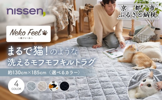
                  【ニッセン】まるで猫!のような洗えるモフモフキルトラグ 約130cm×185cm (猫Feel)《選べるカラー》［ 京都 nissen ラグ 絨毯 人気 おすすめ 洗える こたつ敷き ホットカーペット 床暖房 ギフト プレゼント お取り寄せ 通販 送料無料 ふるさと納税 ］
                