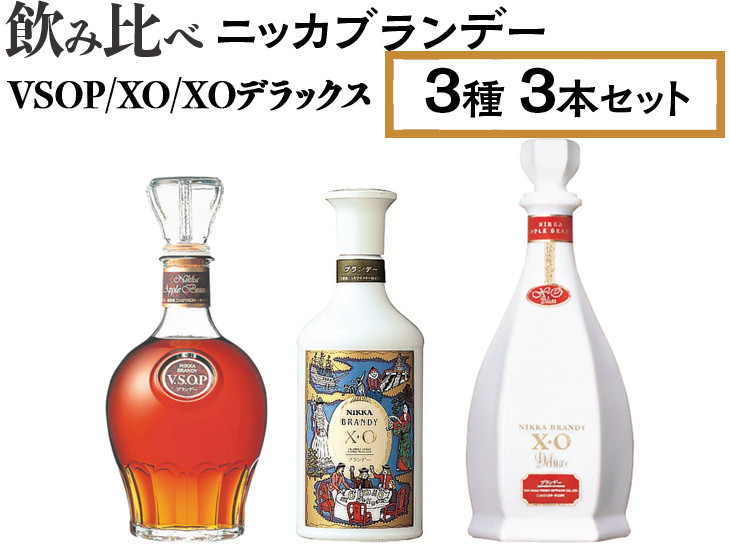 
飲み比べ　ニッカブランデー　3種3本（VSOP＆XO＆XOデラックス）
※着日指定不可
