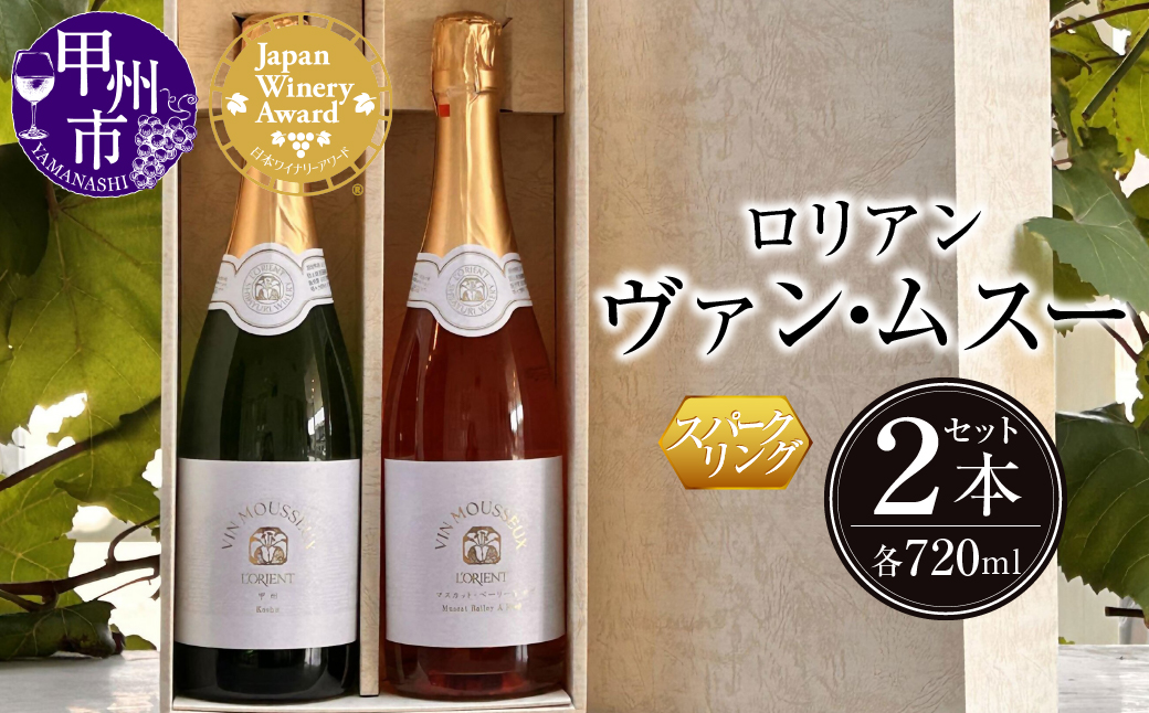 ロリアン ヴァンムスー（スパークリング）2本セット（白、ロゼ）（LRT）B17-760