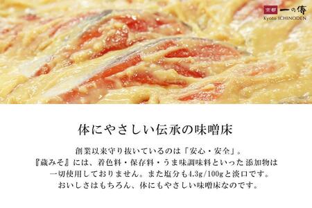 【京都一の傳】京都老舗の無添加西京漬【嵐山】蔵みそ漬10切入 [K-10]