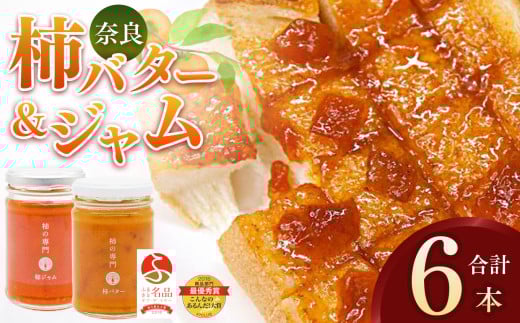 ふるさと名品オブザイヤー地方創生大賞受賞商品 柿バター 柿ジャム 各 3本 セット 合計 6本 | バター ジャム 柿 かき カキ セット 石井物産株式会社 加工品 果物 フルーツ 果実 完熟柿 紅茶 トースト パン 朝食 トッピング チーズ 甘い 大ぶり ゴロゴロ 無着色 甘さ控えめ 国産 送料無料 お取り寄せ メディア 人気 おすすめ クラッカー  濃厚 果肉 自社工場 | 奈良県 五條市