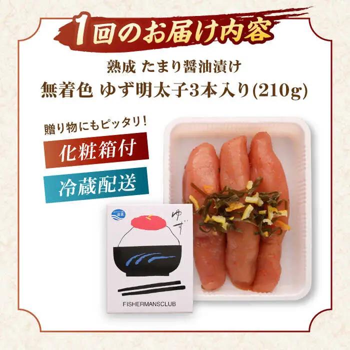 【全3回定期便】熟成 たまり醤油漬け 無着色 ゆず明太子 3本入り(210g) 桂川町/有限会社フィッシャーマンズクラブ 明太子 めんたい [ADBO045] 明太子 柚子明太子 ゆずめんたいこ 柚子