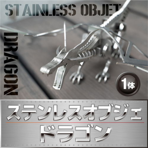 インテリア ステンレスオブジェ ドラゴン 1体 [リョーユウ工業 福岡県 宇美町 um40azo920004] オブジェ おもしろ シック スタイリッシュ かっこいい