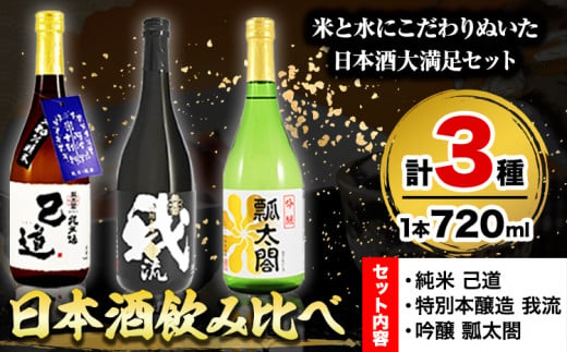 日本酒 飲み比べ 3本 セット 日新酒類株式会社《30日以内出荷予定(土日祝除く)》お酒 酒 ギフト プレゼント 送料無料 徳島県 上板町 本醸造 吟醸 純米 辛口 やや甘口 阿波 山田錦