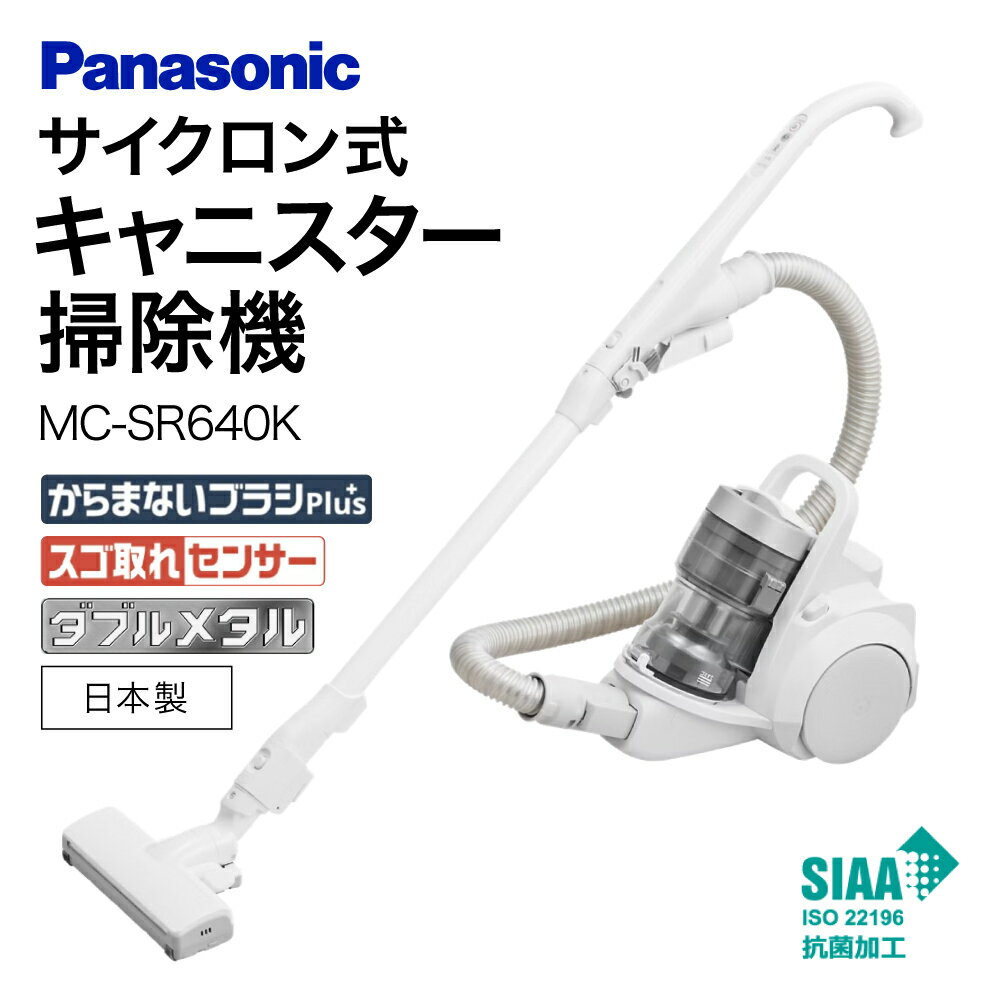 【ふるさと納税】サイクロン式キャニスター掃除機 MC-SR640K-W Panasonic パナソニック 滋賀県 東近江市 AG-B02 掃除機 サイクロン キャニスター お手入れ不要 ダブルメタル からまないブラシ 強力 吸引 静音 LED 家電