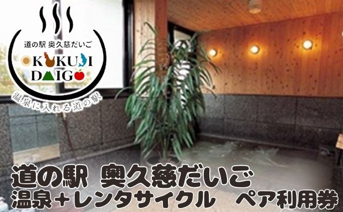 
茨城県 大子町 道の駅 奥久慈 だいご温泉 ペア利用券 + クロスバイク 1日 ペア利用券 温泉 自転車 レンタル 大子温泉 [№5799-0615]
