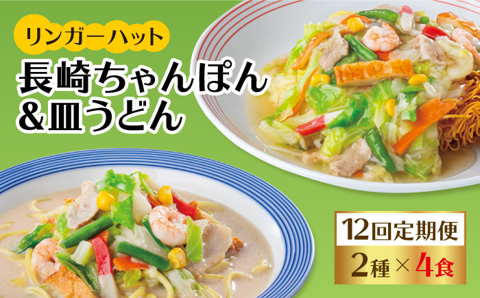 
            あの人気店の味をおうちで！【12回定期便】ちゃんぽん・皿うどん8食セット（各4食） 吉野ヶ里町/リンガーフーズ [FBI013]
          