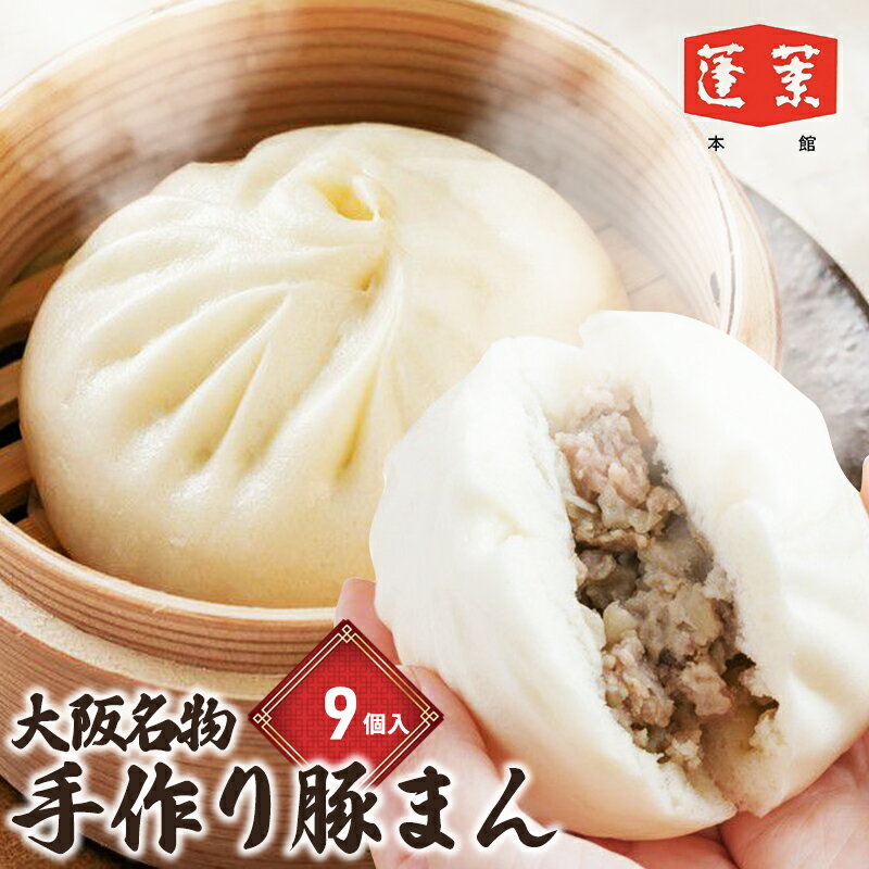 【ふるさと納税】蓬莱本館・大阪名物！ 手作り 豚まん あきないグランプリ受賞 肉まん 中華 点心 中華まん 惣菜 おやつ 温めるだけ