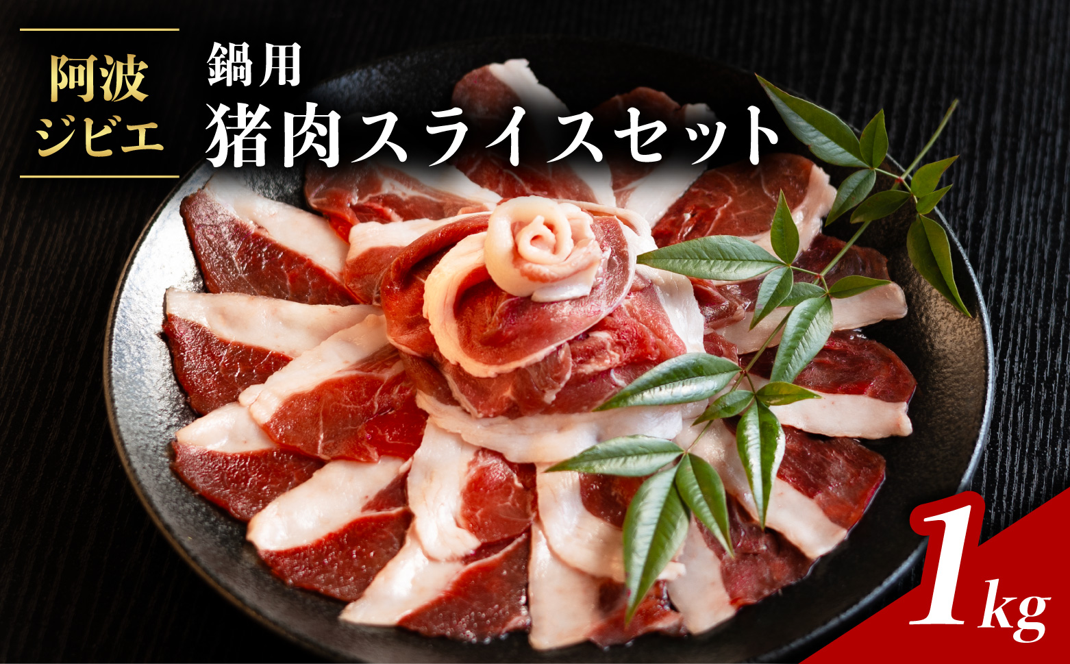 猪肉 スライス セット 計1kg 鍋用 ジビエ 肉 猪 いのしし イノシシ 薄切り ぼたん鍋 冷凍 小分け 阿波ジビエ 阿波地美栄