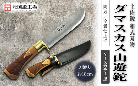 土佐鍛 ダマスカス山遊鉈 山桜チェッカー柄 黒ケース | ナイフ アウトドアナイフ 狩猟 刃物 南国市