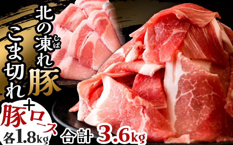 
発送時期が選べる 豚こま＋ロース切り落とし計3.6kg（12パック） 豚こま 豚ひき肉 豚ロース 豚スライス F21P-662
