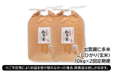 出雲國仁多米の玄米10kg定期便2回【仁多米 こしひかり コシヒカリ 10kg 2回 合計20kg お米 米 玄米 ブランド米 定期 人気 新米 令和6年度産 2024年度産 金賞受賞】