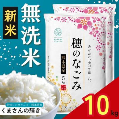 ふるさと納税 和水町 【新米予約 令和7年産】熊本県産 くまさんの輝き 無洗米 10kg