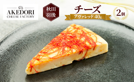 チーズアヴァレッド明通りチーズ工房チーズ【40g×2個】