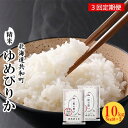 【ふるさと納税】令和6年産 定期便 3ヵ月連続お届け ゆめぴりか 10kg 精米 北海道 共和町　定期便・ 米 お米 白米 ご飯 ライス 一粒の想い 豊かな粘り 噛むほどに感じる甘みの強さ