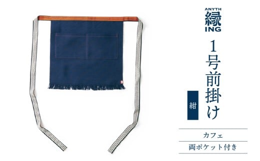 １号前掛け カフェ 前ポケット付き【カラー：紺】前掛け エプロン ギフト 伝統工芸 雑貨 キッチン 母の日 父の日 おしゃれ ポケット付 カフェ 前掛け専門店 エニシング ANITHING 作業 作業着 仕事着 愛知県 豊橋市