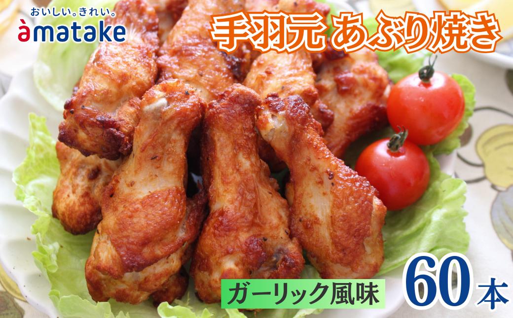 
                  岩手で育てたフランス赤鶏 手羽元あぶり焼き ガーリック風味 30本×2袋
                