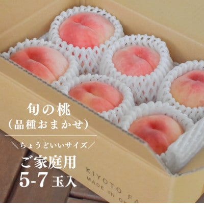【きよとうファーム】珍しい品種の桃 もも好きのあなたに 旬採り桃 ご家庭用/5-7玉(岡山県産)【配送不可地域：離島】