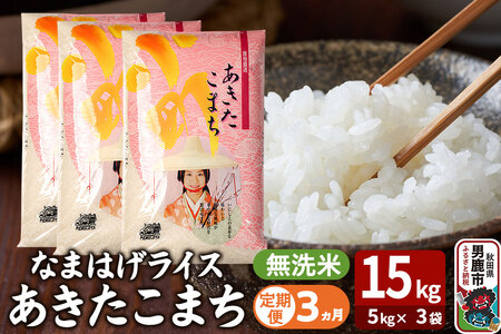 令和7年産《定期便3ヶ月》『なまはげライス』あきたこまち 無洗米 15kg（5kg×3袋）吉運商店 秋田県 男鹿市 お米 お弁当 おにぎり