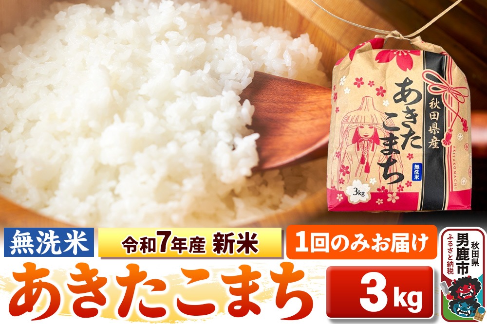 令和7年産 新米【無洗米】秋田県産 あきたこまち 3kg 秋田県 男鹿市 こまちライン|23_kml-020301