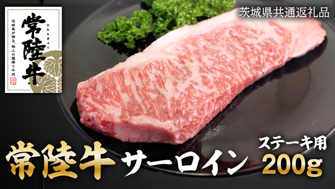 常陸牛サーロインステーキ　200g ( 茨城県共通返礼品 ) [AZ005us]