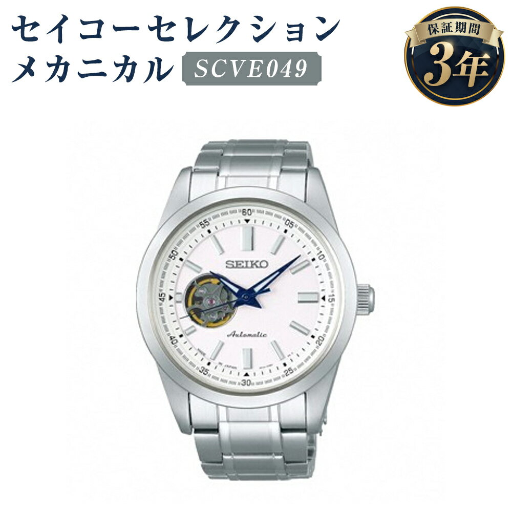 【ふるさと納税】SCVE049 セイコーセレクション メカニカル SEIKO セイコー 時計 腕時計 機械式腕時計 ウオッチ ウォッチ ファッション メンズ 岩手県 二戸市 送料無料
