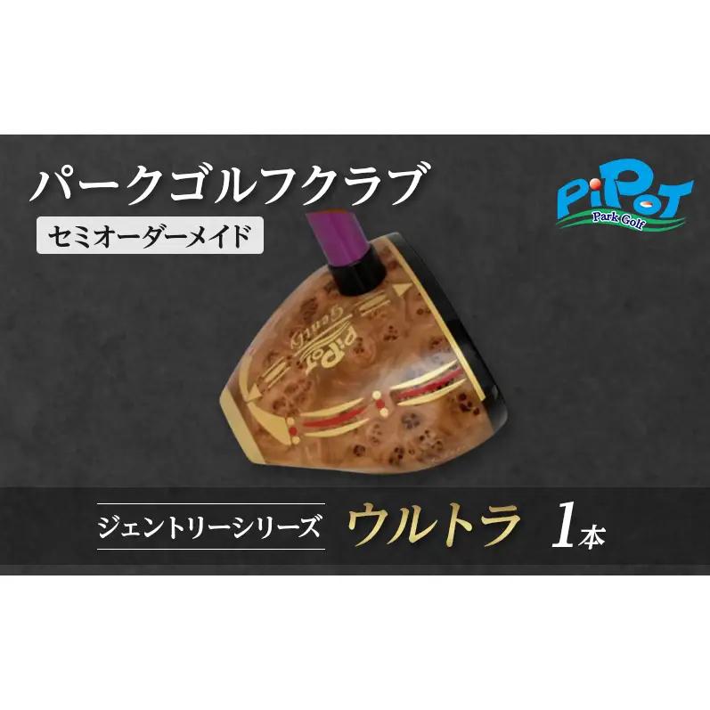 パークゴルフクラブ 1本 ウルトラ セミオーダーメイド