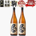 【ふるさと納税】【柳田酒造】大麦焼酎 駒(25度)1.8L×2本 ≪みやこんじょ特急便≫ - 柳田酒造 焼酎 25度 一升瓶 1.8L 2本セット 大麦焼酎 定番焼酎 送料無料 MJ-0751_99【宮崎県都城市は2年連続ふるさと納税日本一！】