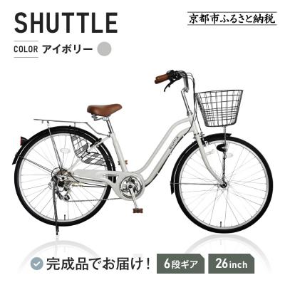 ふるさと納税 京都市 完成品でお届け!26インチ 自転車【アイボリー(IB)】
