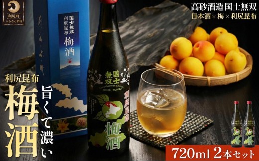 国士無双 利尻昆布梅酒720ml 2本セット｜梅酒  利尻 昆布 お酒 北海道 地酒 国産 ロック 水割り [1040001]